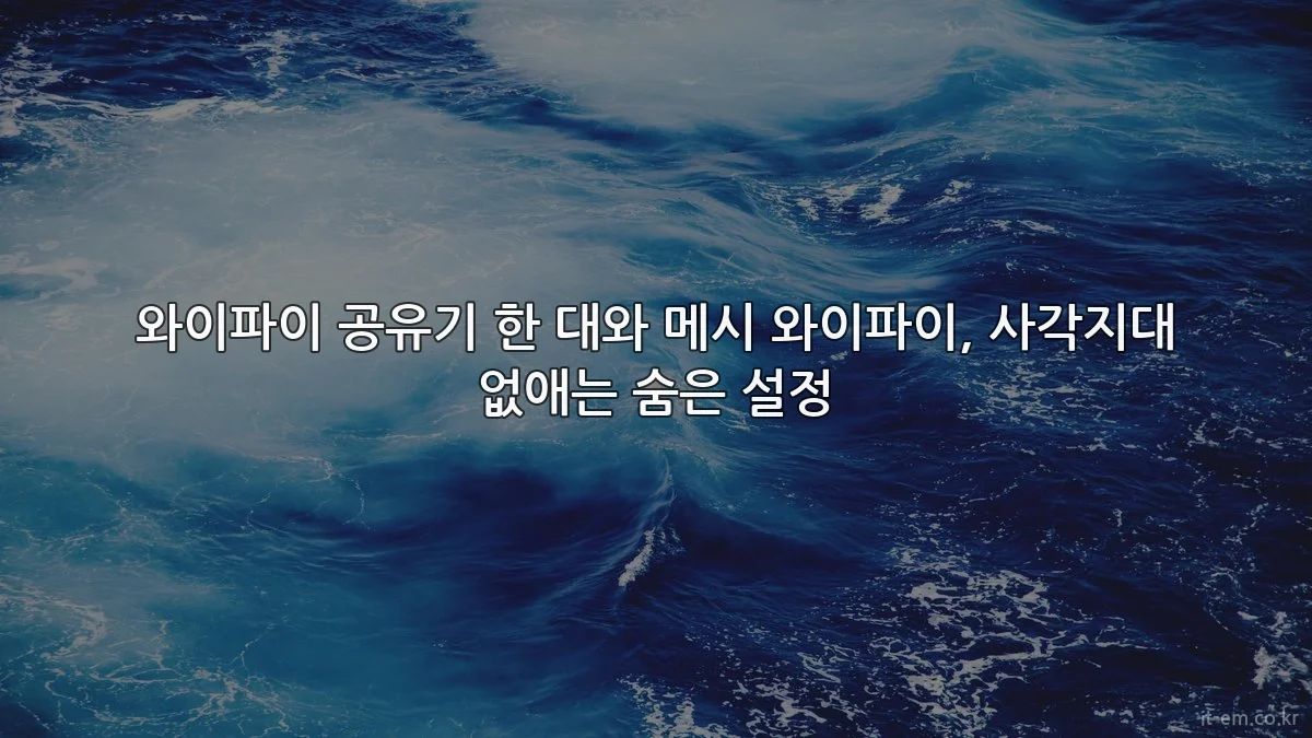 와이파이 공유기 한 대와 메시 와이파이, 사각지대 없애는 숨은 설정
