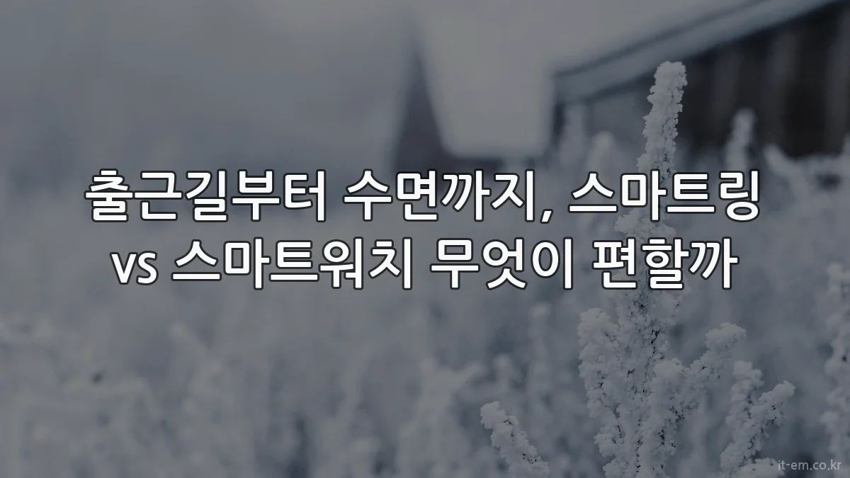 출근길부터 수면까지, 스마트링 vs 스마트워치 무엇이 편할까