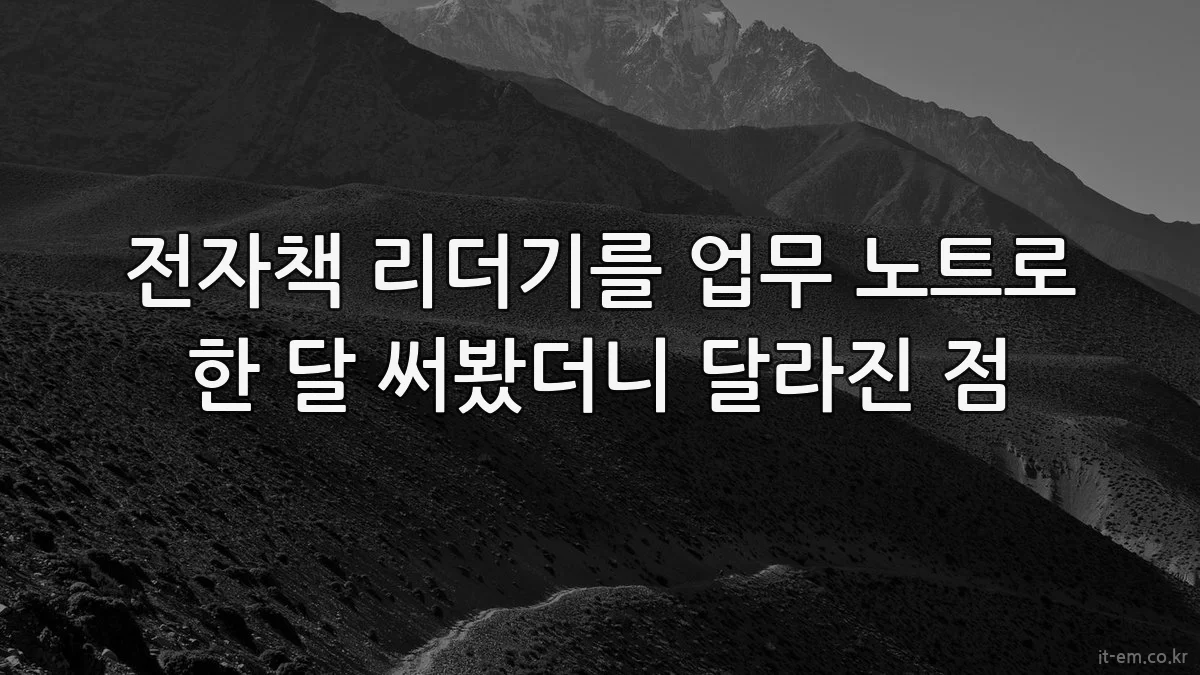 전자책 리더기를 업무 노트로 한 달 써봤더니 달라진 점