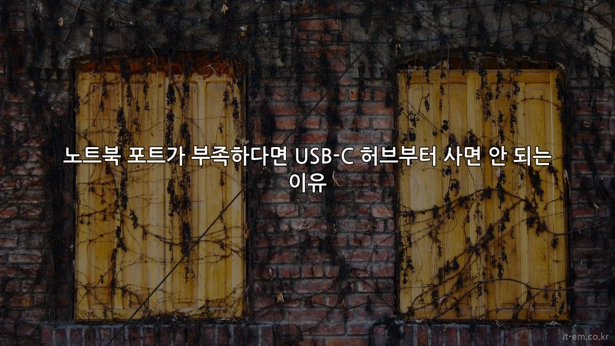 노트북 포트가 부족하다면 USB-C 허브부터 사면 안 되는 이유