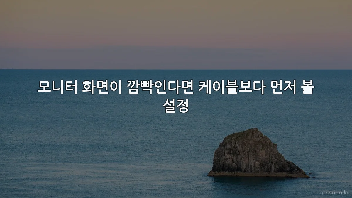 모니터 화면이 깜빡인다면 케이블보다 먼저 볼 설정