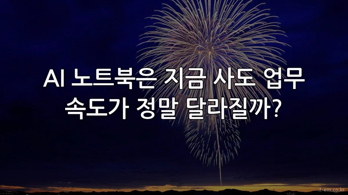 AI 노트북은 지금 사도 업무 속도가 정말 달라질까?