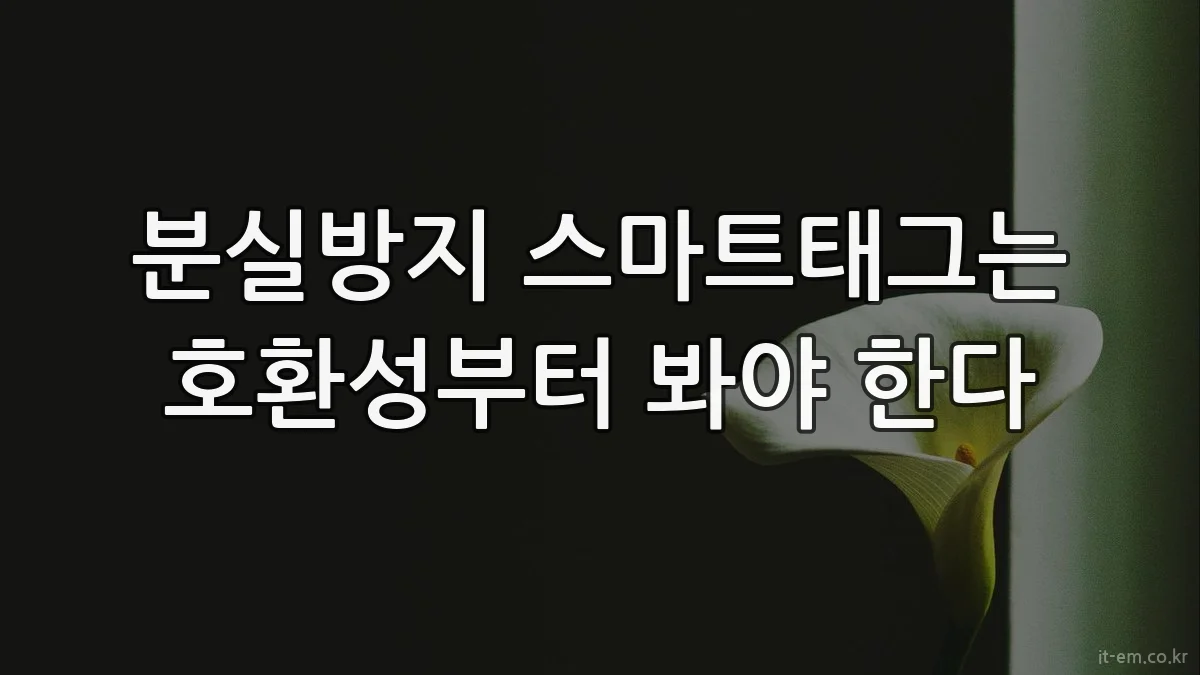 분실방지 스마트태그는 호환성부터 봐야 한다