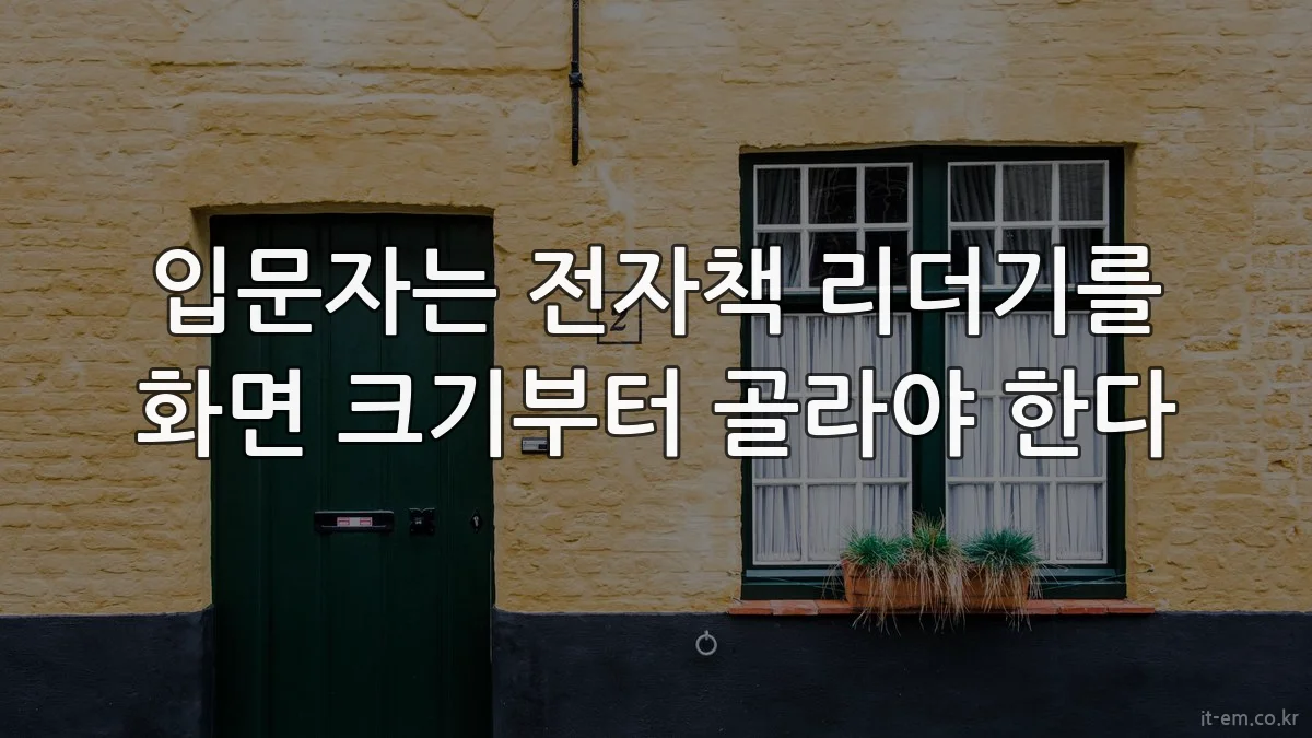 입문자는 전자책 리더기를 화면 크기부터 골라야 한다