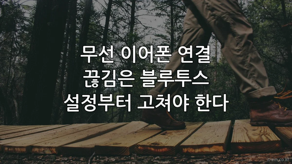 무선 이어폰 연결 끊김은 블루투스 설정부터 고쳐야 한다