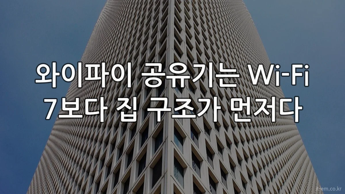 와이파이 공유기는 Wi-Fi 7보다 집 구조가 먼저다