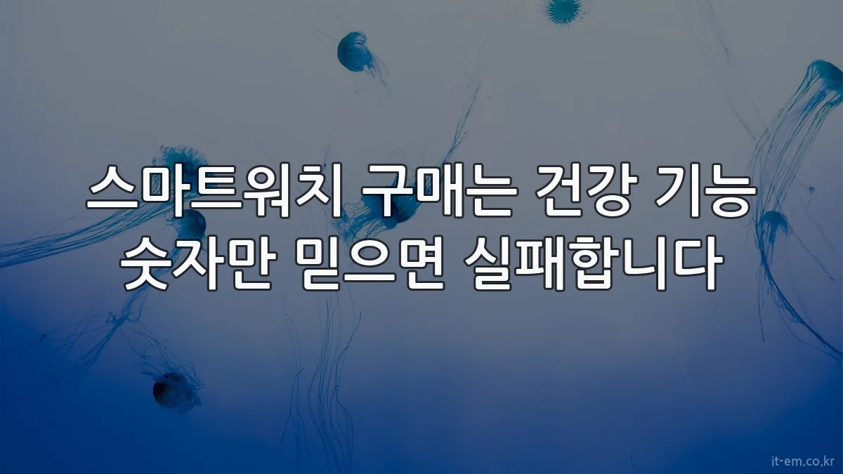 스마트워치 구매는 건강 기능 숫자만 믿으면 실패합니다