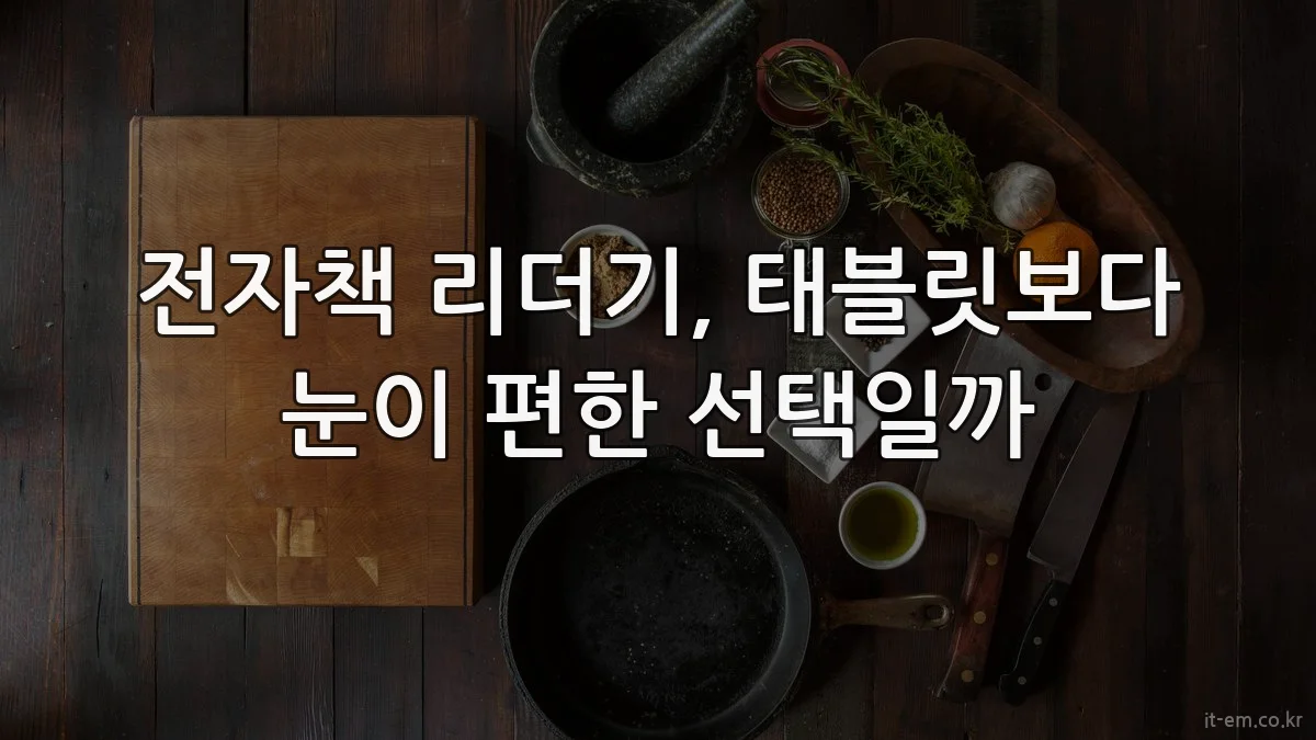 전자책 리더기, 태블릿보다 눈이 편한 선택일까