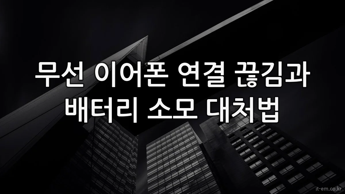 무선 이어폰 연결 끊김과 배터리 소모 대처법