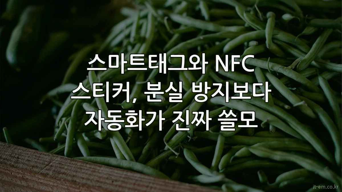 스마트태그와 NFC 스티커, 분실 방지보다 자동화가 진짜 쓸모