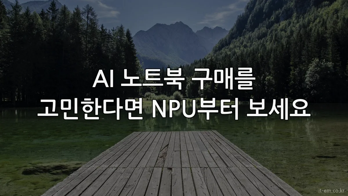 AI 노트북 구매를 고민한다면 NPU부터 보세요