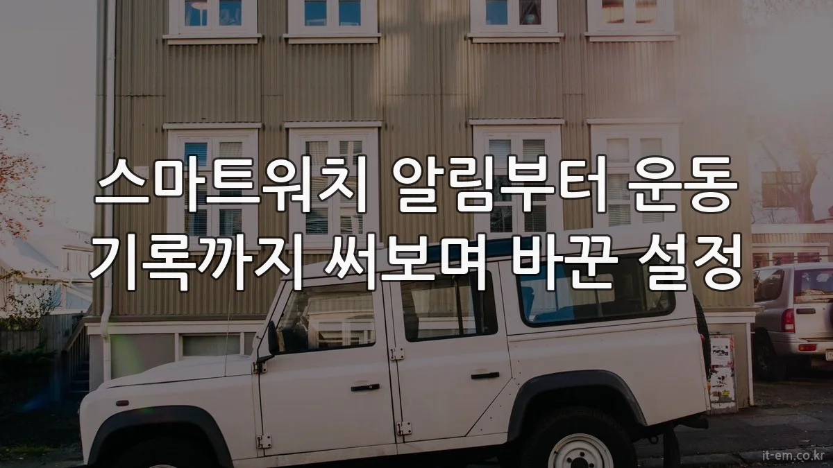 스마트워치 알림부터 운동 기록까지 써보며 바꾼 설정