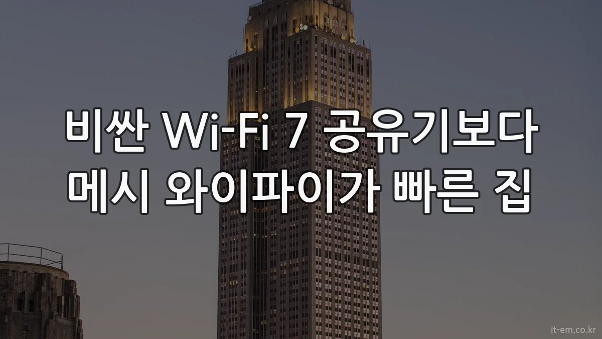 비싼 Wi-Fi 7 공유기보다 메시 와이파이가 빠른 집