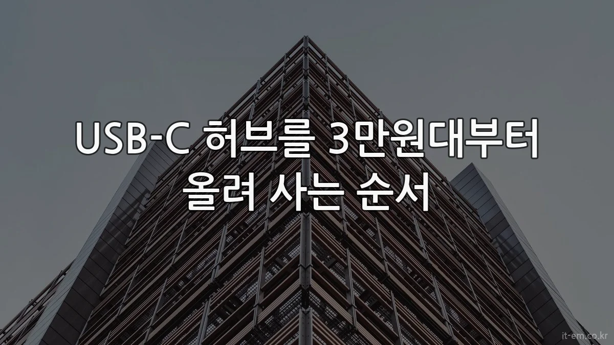 USB-C 허브를 3만원대부터 올려 사는 순서