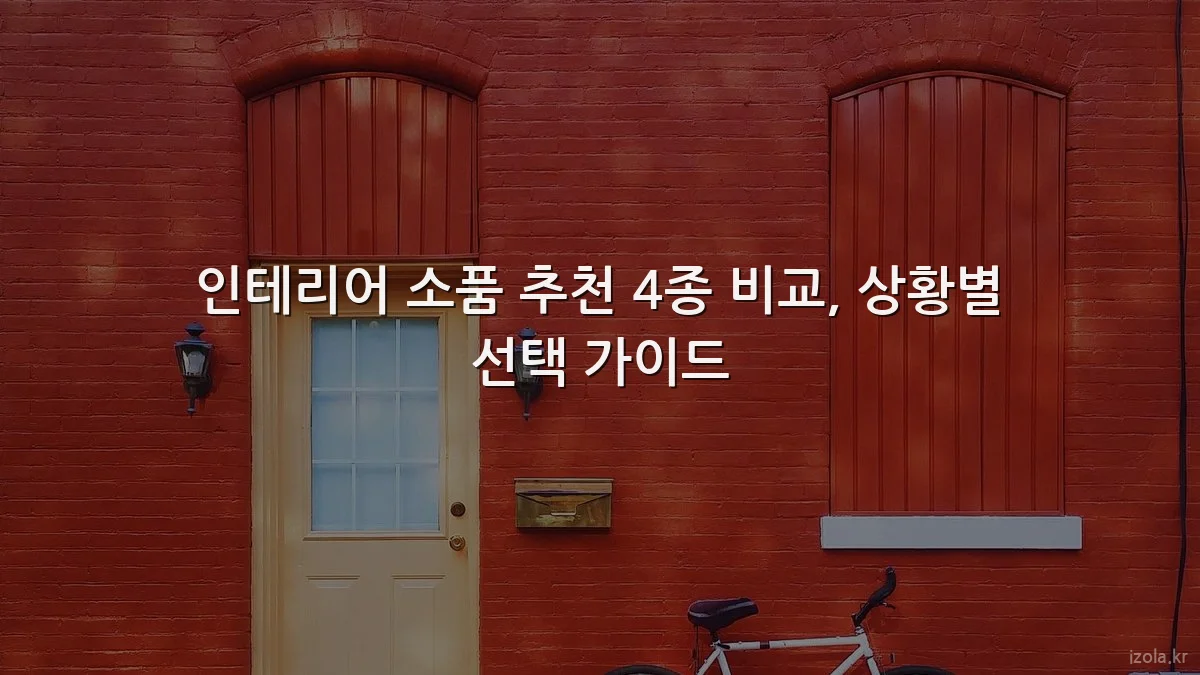 인테리어 소품 추천 4종 비교, 상황별 선택 가이드