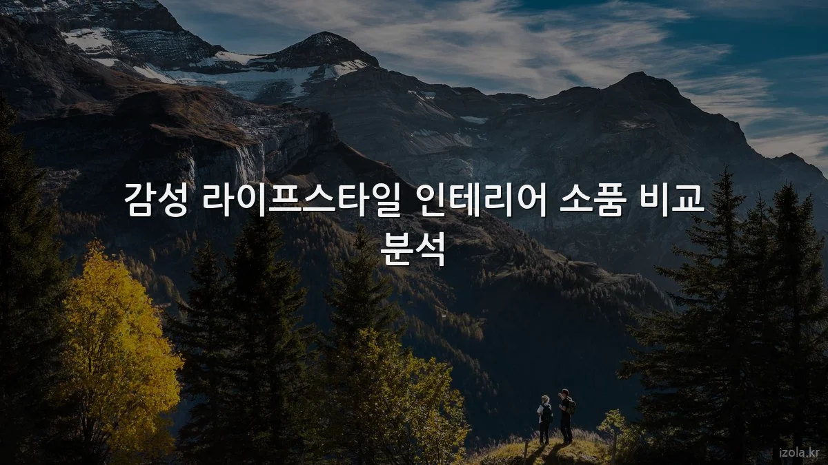 감성 라이프스타일 인테리어 소품 비교 분석