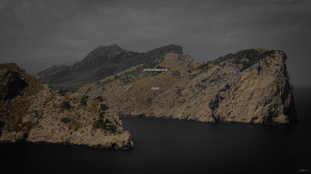 2026년 감성 인테리어의 미래 전망 및 기술 혁신