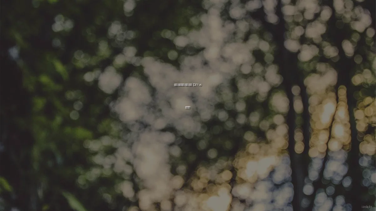 감성 인테리어 소품 대결: DIY vs 완제품