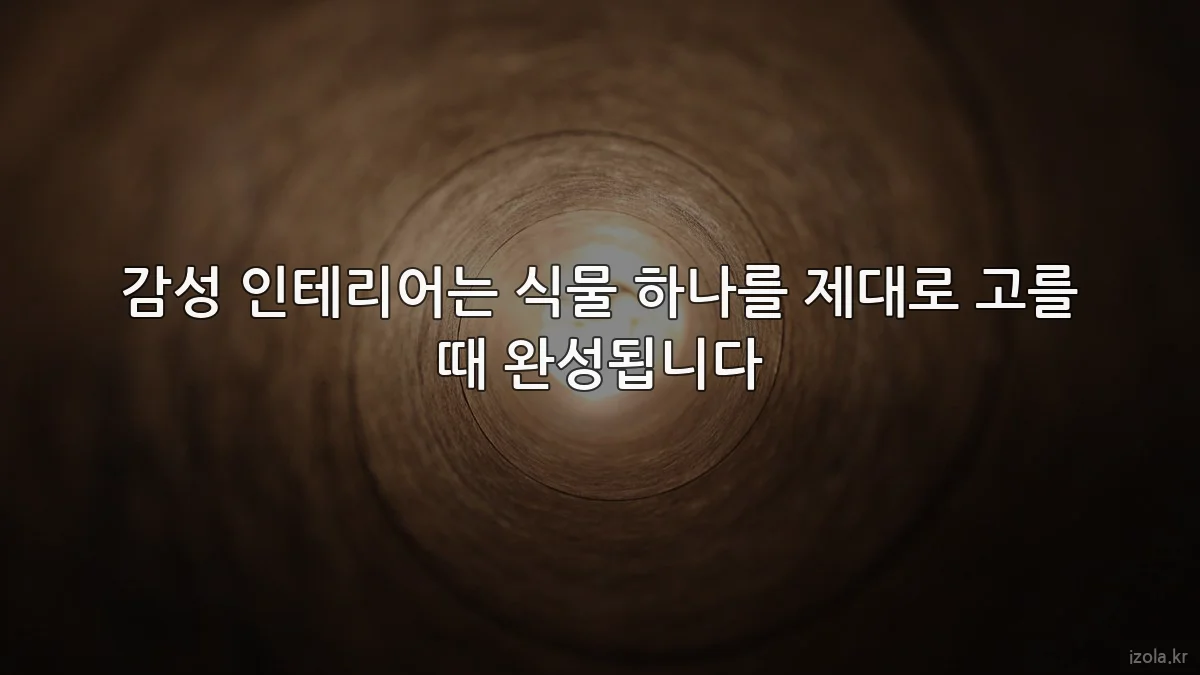 감성 인테리어는 식물 하나를 제대로 고를 때 완성됩니다