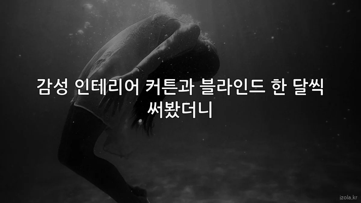 감성 인테리어 커튼과 블라인드 한 달씩 써봤더니