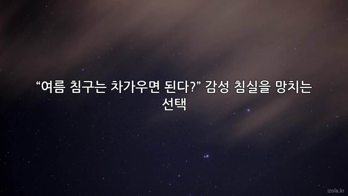 “여름 침구는 차가우면 된다?” 감성 침실을 망치는 선택