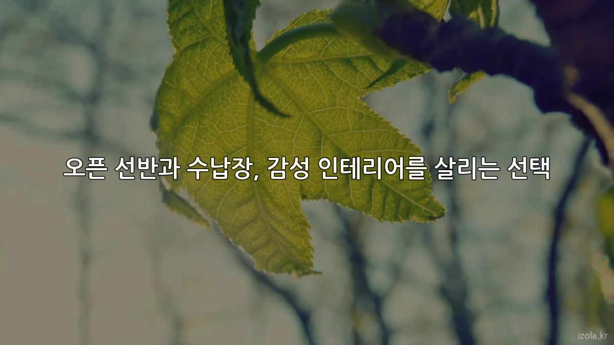 오픈 선반과 수납장, 감성 인테리어를 살리는 선택