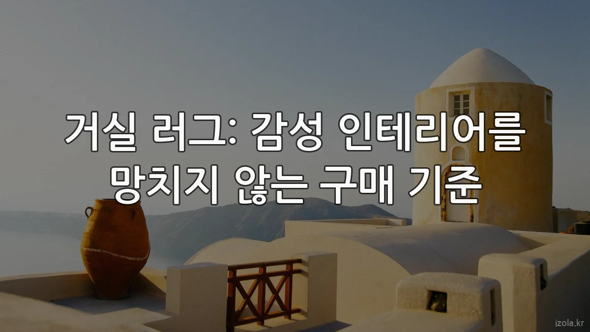 거실 러그: 감성 인테리어를 망치지 않는 구매 기준