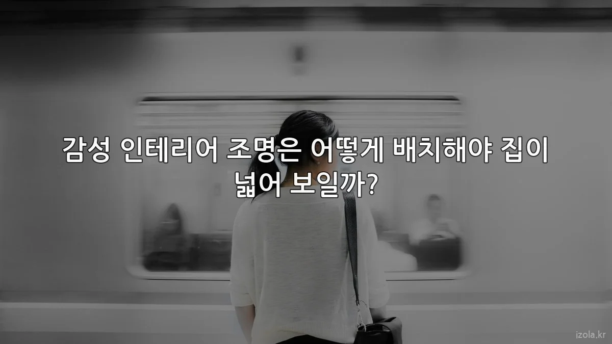 감성 인테리어 조명은 어떻게 배치해야 집이 넓어 보일까?