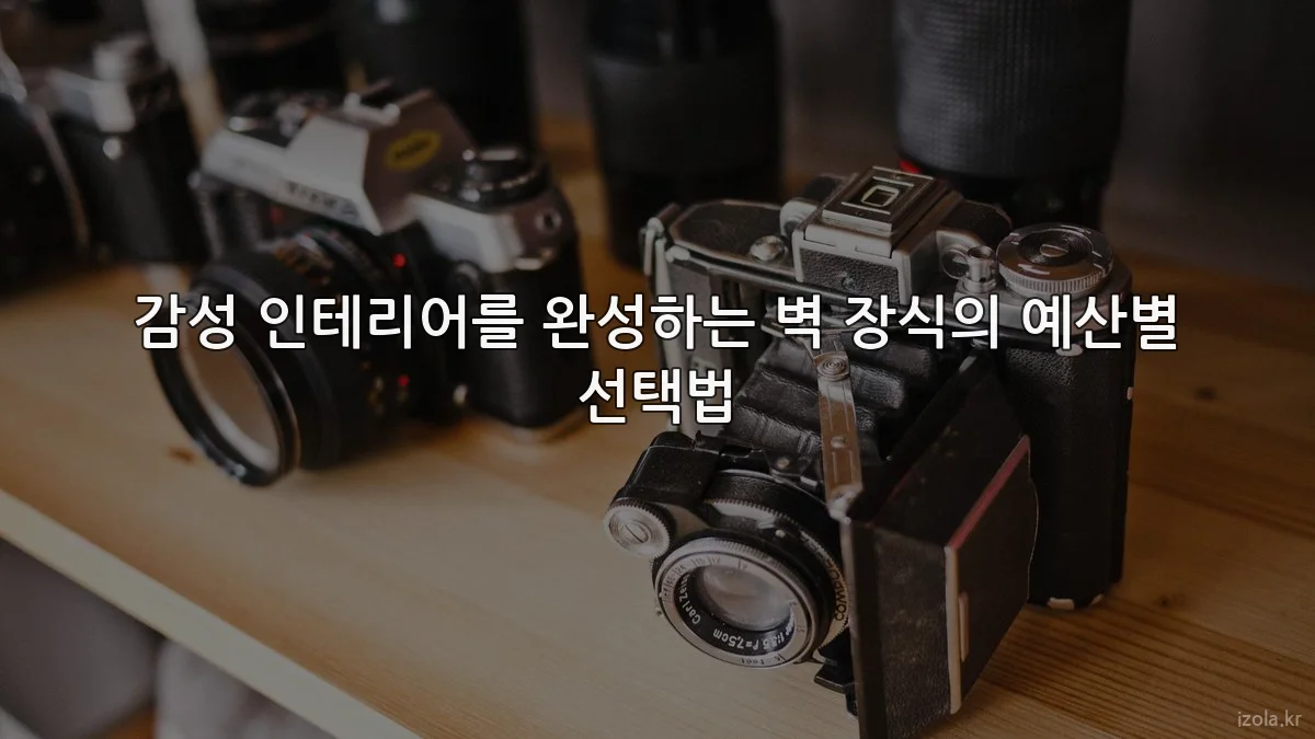 감성 인테리어를 완성하는 벽 장식의 예산별 선택법