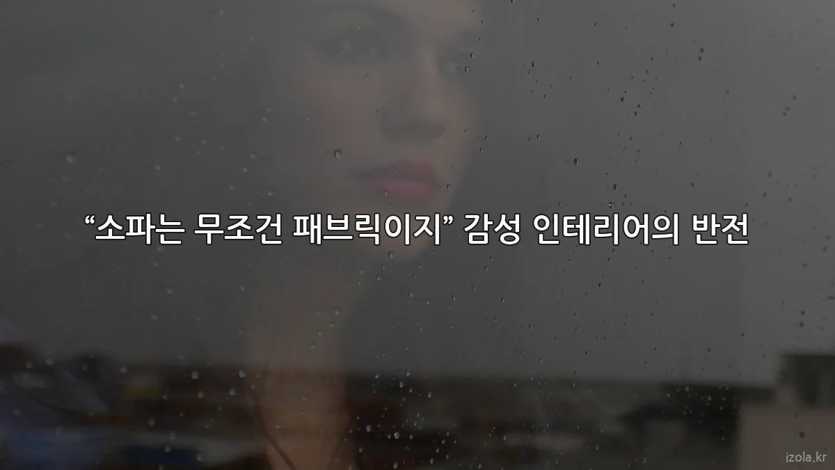 “소파는 무조건 패브릭이지” 감성 인테리어의 반전