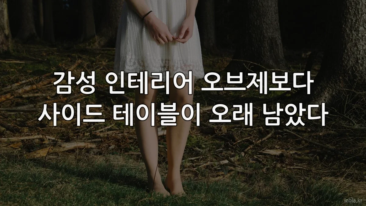 감성 인테리어 오브제보다 사이드 테이블이 오래 남았다