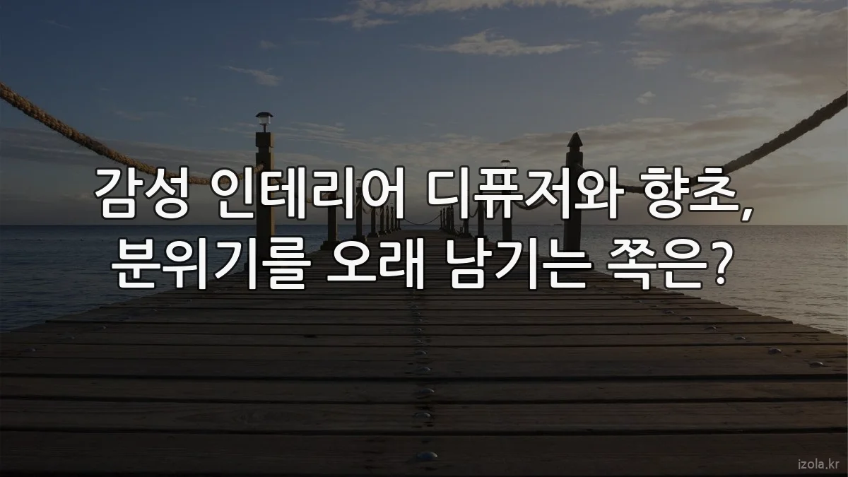 감성 인테리어 디퓨저와 향초, 분위기를 오래 남기는 쪽은?