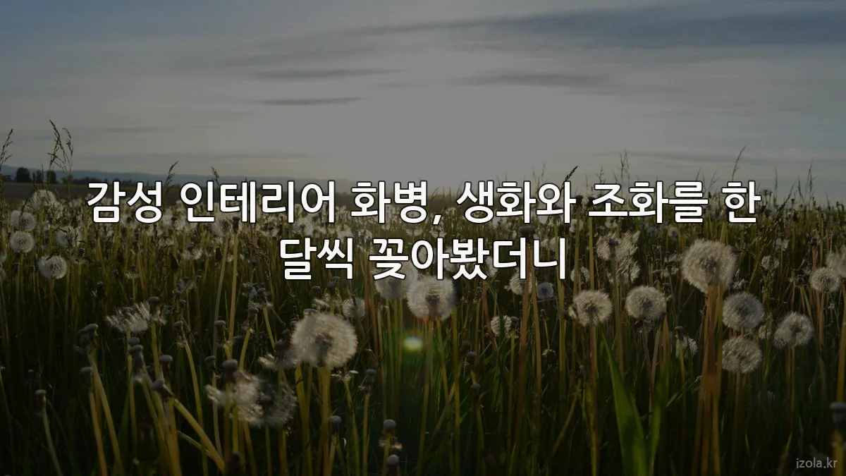 감성 인테리어 화병, 생화와 조화를 한 달씩 꽂아봤더니