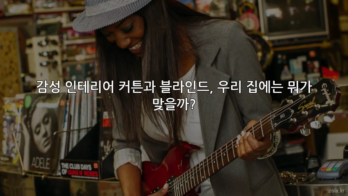 감성 인테리어 커튼과 블라인드, 우리 집에는 뭐가 맞을까?