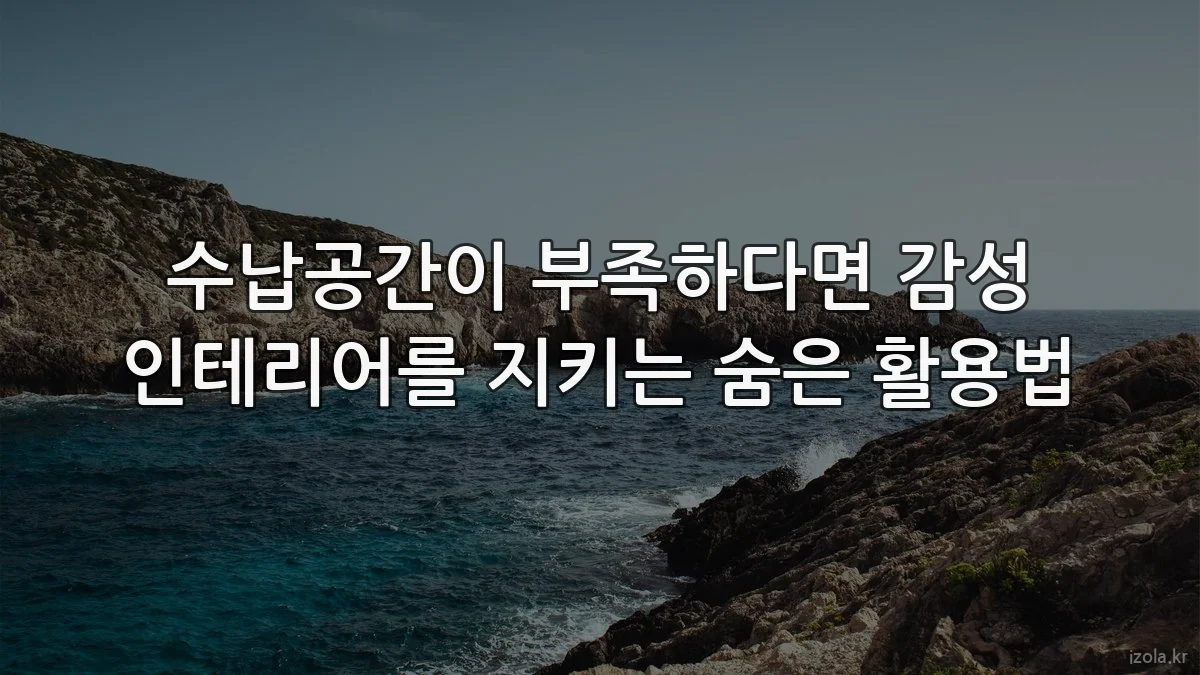 수납공간이 부족하다면 감성 인테리어를 지키는 숨은 활용법