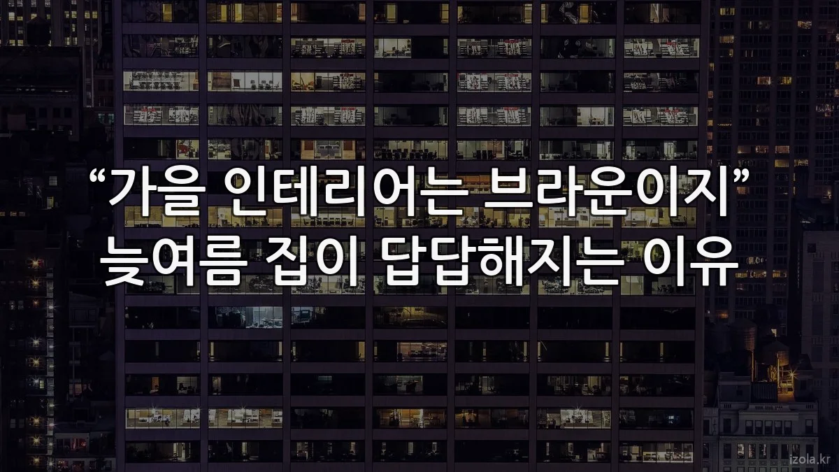 “가을 인테리어는 브라운이지” 늦여름 집이 답답해지는 이유