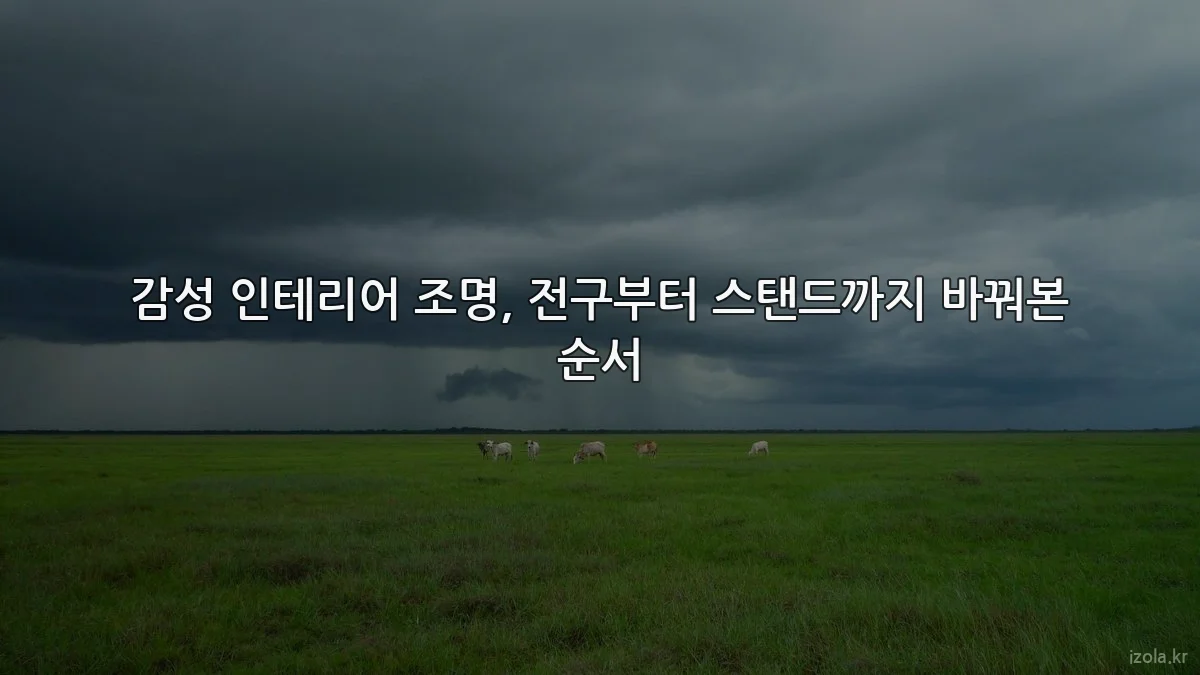 감성 인테리어 조명, 전구부터 스탠드까지 바꿔본 순서