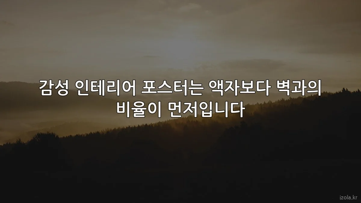 감성 인테리어 포스터는 액자보다 벽과의 비율이 먼저입니다