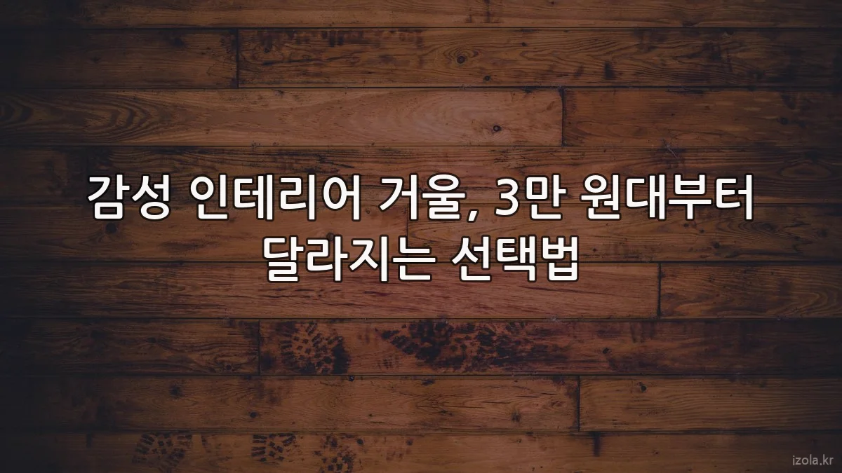 감성 인테리어 거울, 3만 원대부터 달라지는 선택법