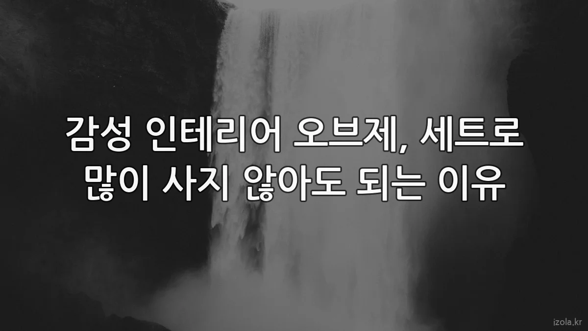 감성 인테리어 오브제, 세트로 많이 사지 않아도 되는 이유