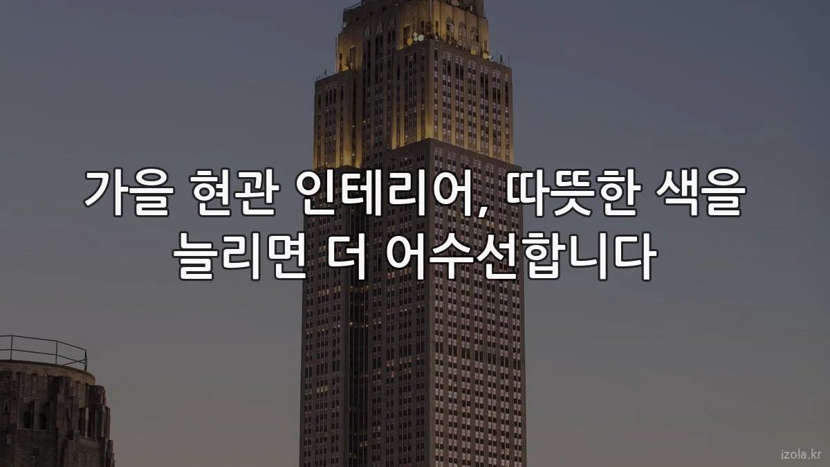 가을 현관 인테리어, 따뜻한 색을 늘리면 더 어수선합니다