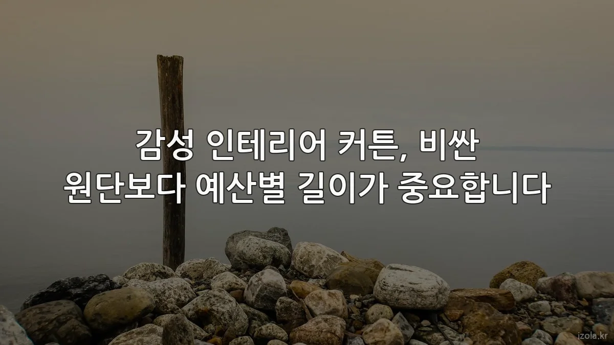 감성 인테리어 커튼, 비싼 원단보다 예산별 길이가 중요합니다