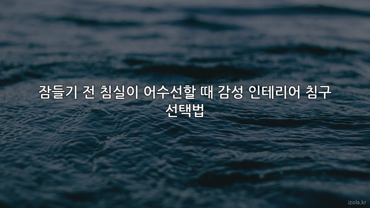 잠들기 전 침실이 어수선할 때 감성 인테리어 침구 선택법