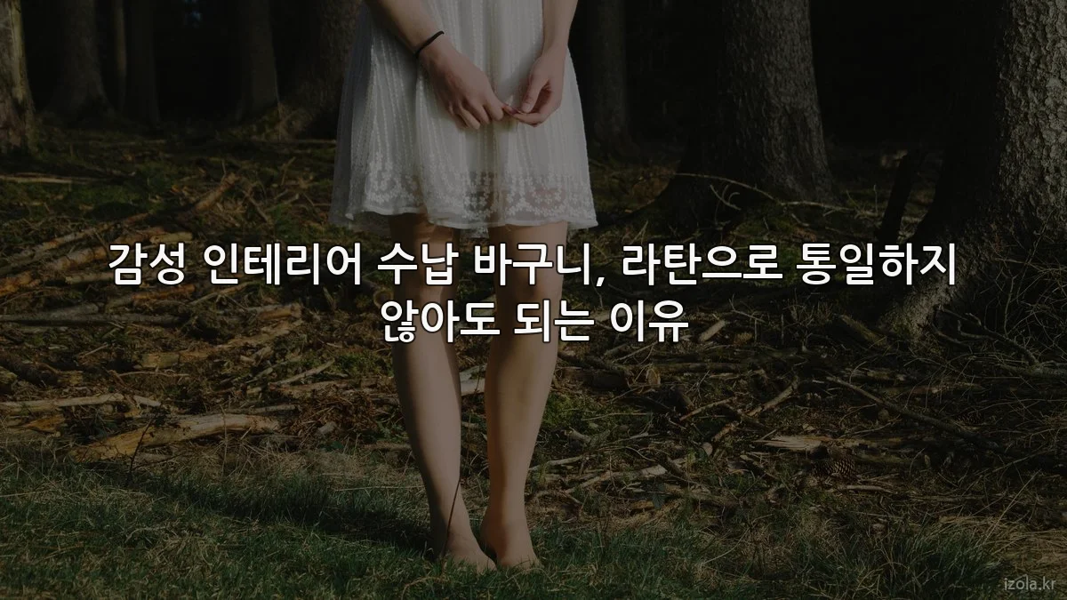 감성 인테리어 수납 바구니, 라탄으로 통일하지 않아도 되는 이유