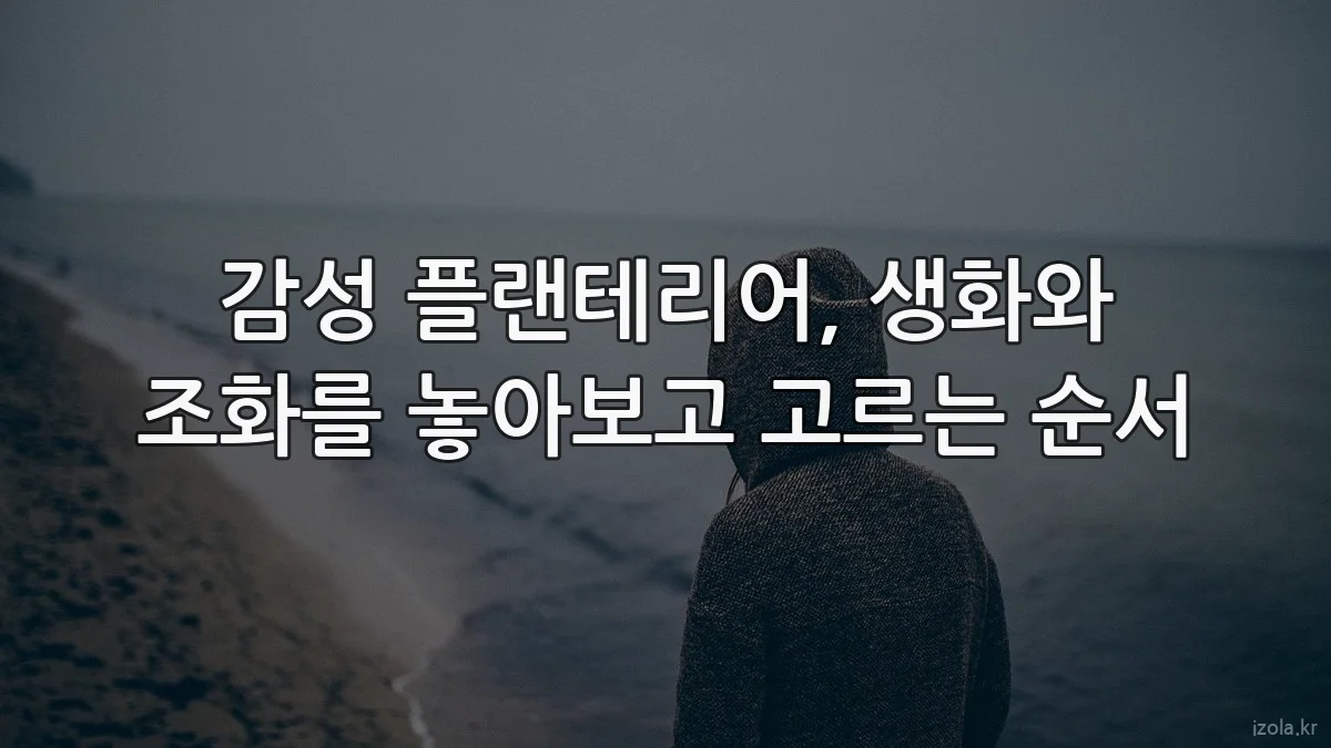 감성 플랜테리어, 생화와 조화를 놓아보고 고르는 순서
