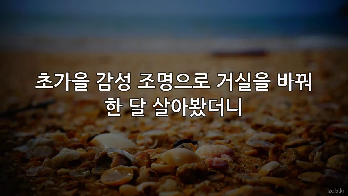 초가을 감성 조명으로 거실을 바꿔 한 달 살아봤더니