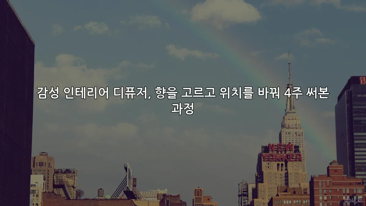 감성 인테리어 디퓨저, 향을 고르고 위치를 바꿔 4주 써본 과정