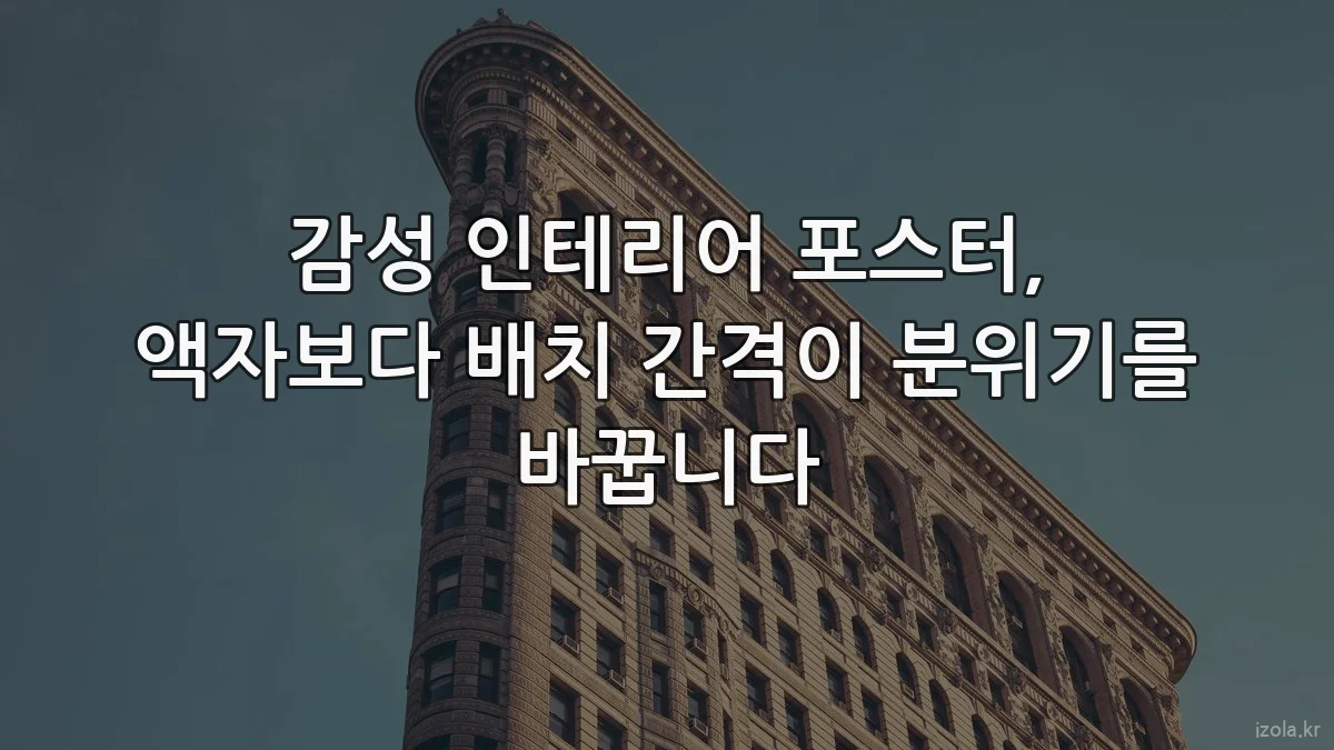 감성 인테리어 포스터, 액자보다 배치 간격이 분위기를 바꿉니다