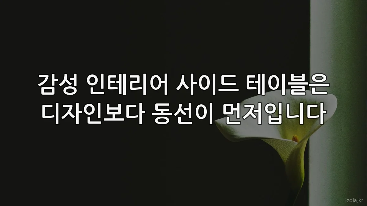 감성 인테리어 사이드 테이블은 디자인보다 동선이 먼저입니다