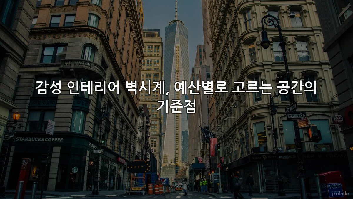 감성 인테리어 벽시계, 예산별로 고르는 공간의 기준점